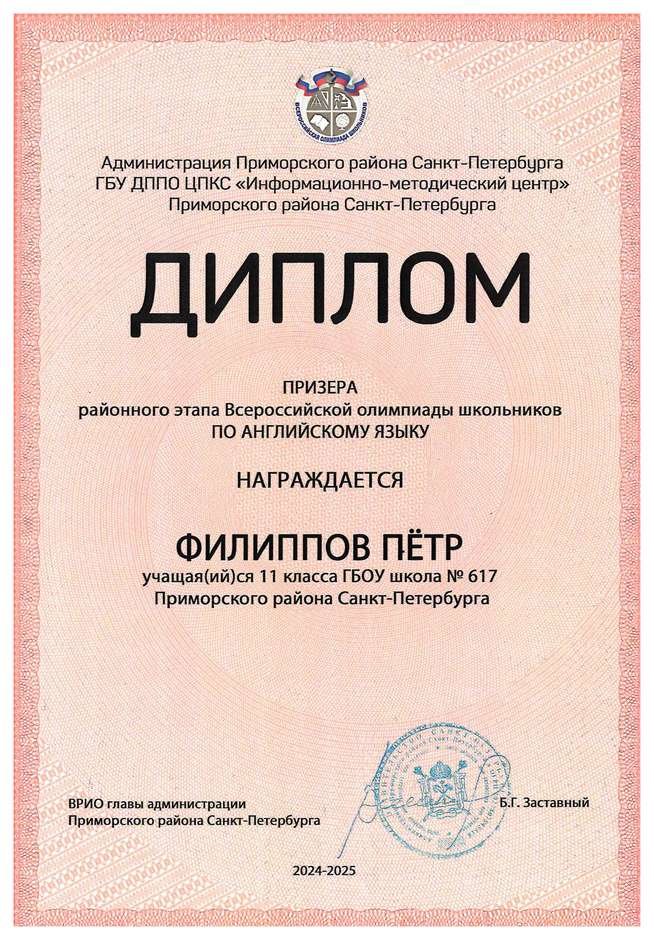 2024-2025 Филиппов Пётр 11а английский язык (Морозова Д.С.)